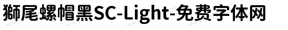 獅尾螺帽黑SC-Light字体转换