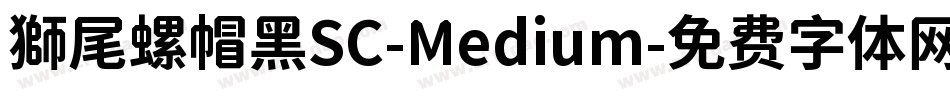 獅尾螺帽黑SC-Medium字体转换