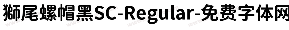 獅尾螺帽黑SC-Regular字体转换