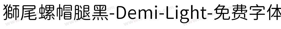 獅尾螺帽腿黑-Demi-Light字体转换