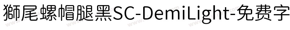獅尾螺帽腿黑SC-DemiLight字体转换