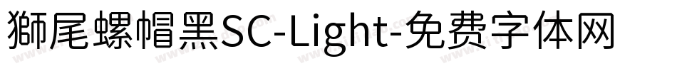 獅尾螺帽黑SC-Light字体转换