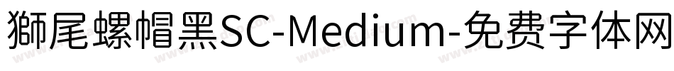 獅尾螺帽黑SC-Medium字体转换