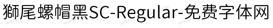 獅尾螺帽黑SC-Regular字体转换