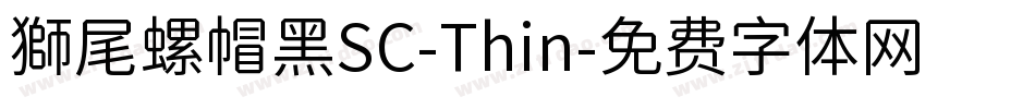 獅尾螺帽黑SC-Thin字体转换