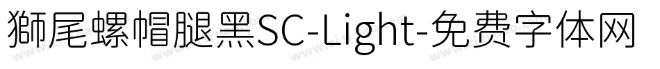 獅尾螺帽腿黑SC-Light字体转换