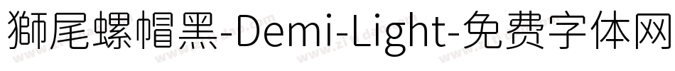 獅尾螺帽黑-Demi-Light字体转换