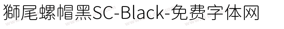 獅尾螺帽黑SC-Black字体转换