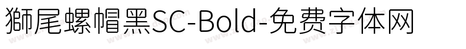 獅尾螺帽黑SC-Bold字体转换