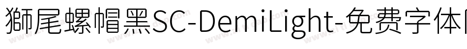獅尾螺帽黑SC-DemiLight字体转换