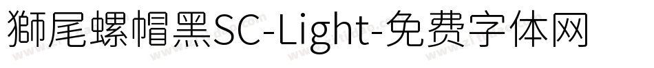 獅尾螺帽黑SC-Light字体转换