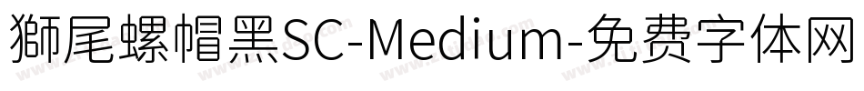 獅尾螺帽黑SC-Medium字体转换