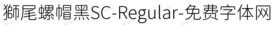 獅尾螺帽黑SC-Regular字体转换