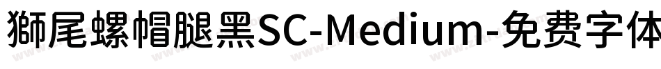 獅尾螺帽腿黑SC-Medium字体转换