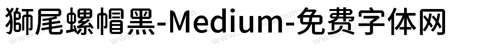 獅尾螺帽黑-Medium字体转换