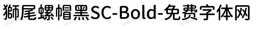 獅尾螺帽黑SC-Bold字体转换