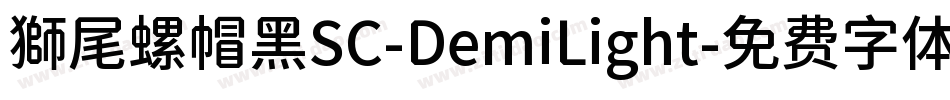 獅尾螺帽黑SC-DemiLight字体转换