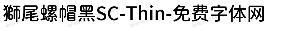 獅尾螺帽黑SC-Thin字体转换