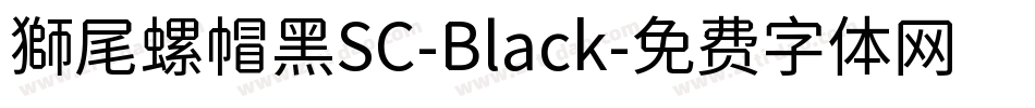 獅尾螺帽黑SC-Black字体转换