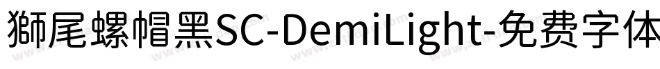 獅尾螺帽黑SC-DemiLight字体转换
