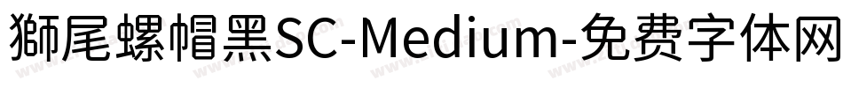 獅尾螺帽黑SC-Medium字体转换