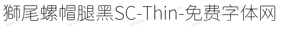 獅尾螺帽腿黑SC-Thin字体转换