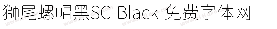 獅尾螺帽黑SC-Black字体转换