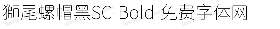 獅尾螺帽黑SC-Bold字体转换