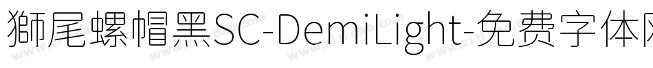 獅尾螺帽黑SC-DemiLight字体转换