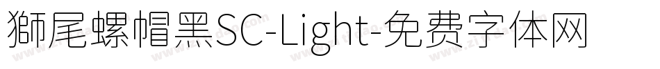 獅尾螺帽黑SC-Light字体转换