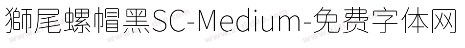 獅尾螺帽黑SC-Medium字体转换