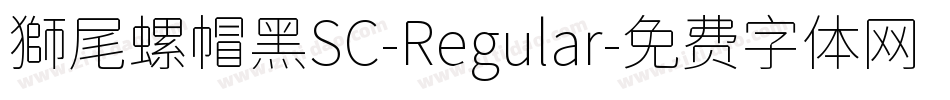 獅尾螺帽黑SC-Regular字体转换