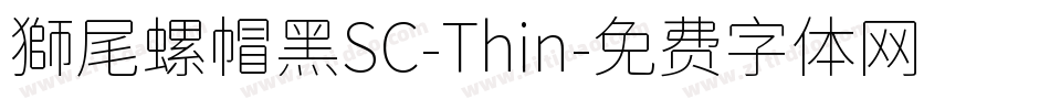 獅尾螺帽黑SC-Thin字体转换