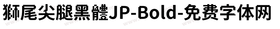 獅尾尖腿黑體JP-Bold字体转换