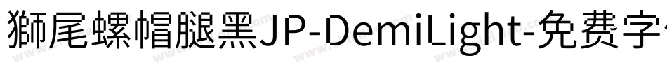 獅尾螺帽腿黑JP-DemiLight字体转换
