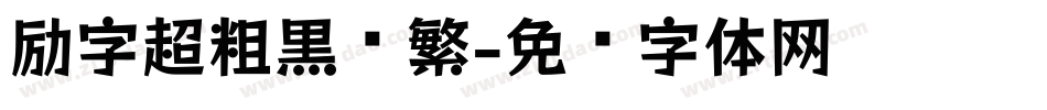 励字超粗黑简繁字体转换