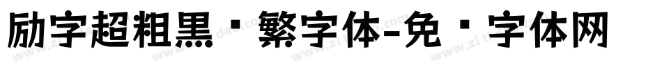 励字超粗黑简繁字体字体转换