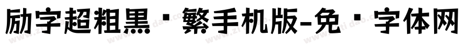 励字超粗黑简繁手机版字体转换