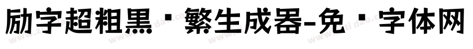 励字超粗黑简繁生成器字体转换