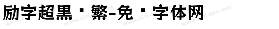 励字超黑简繁字体转换