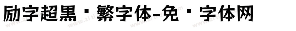 励字超黑简繁字体字体转换