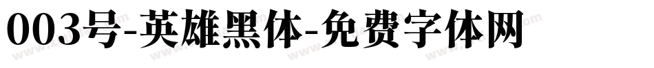 003号-英雄黑体字体转换