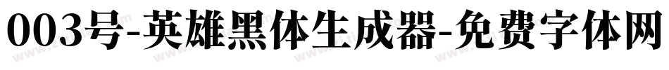 003号-英雄黑体生成器字体转换