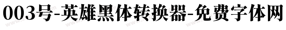 003号-英雄黑体转换器字体转换