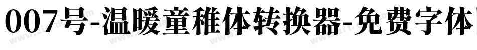 007号-温暖童稚体转换器字体转换