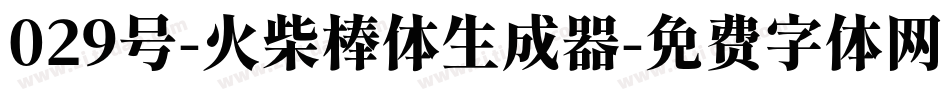 029号-火柴棒体生成器字体转换