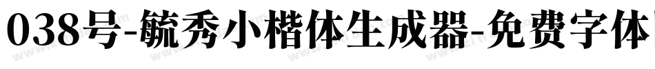 038号-毓秀小楷体生成器字体转换