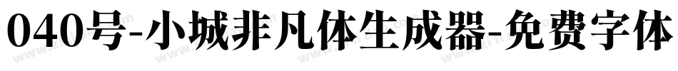 040号-小城非凡体生成器字体转换