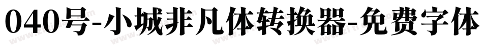 040号-小城非凡体转换器字体转换