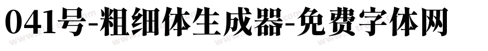 041号-粗细体生成器字体转换